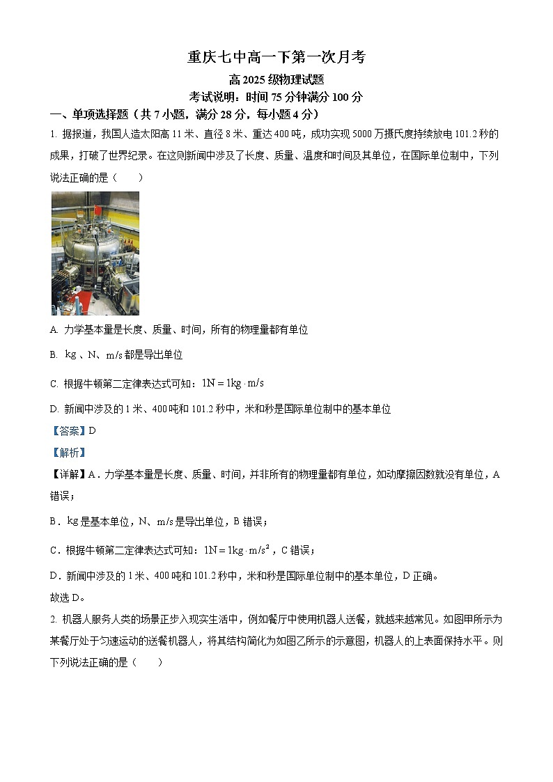 2022-2023学年重庆市第七中学高一下学期第一次月考物理试题 Word版含解析第1页