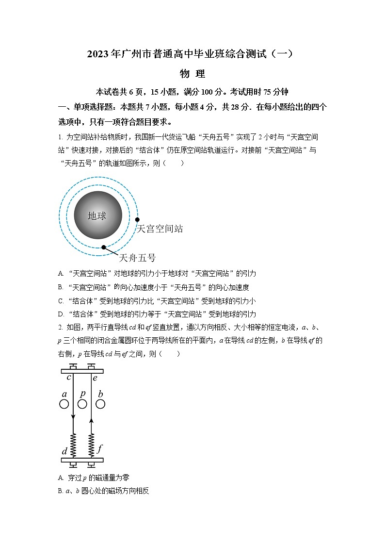 广东省广州市2023届高三下学期3月综合测试（一）（一模）物理 Word版含答案第1页