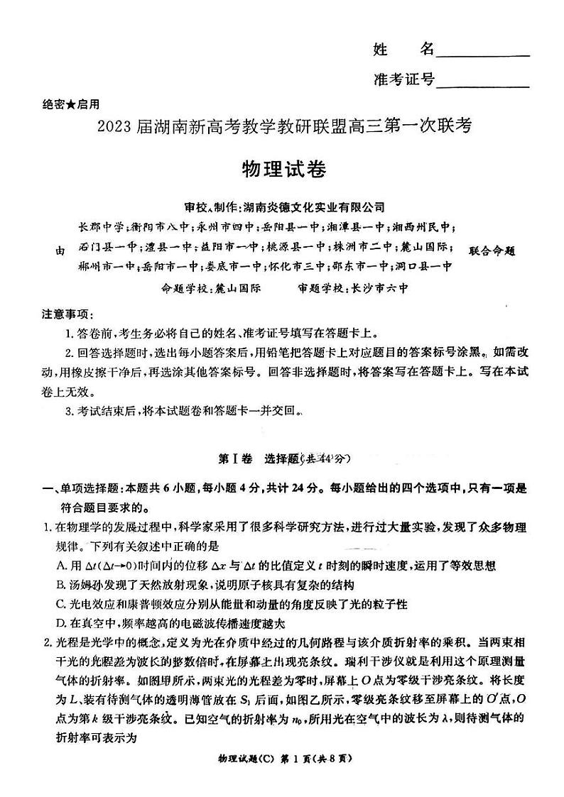 湖南省新高考教学教研联盟2023届高三下学期第一次联考物理试题及答案01