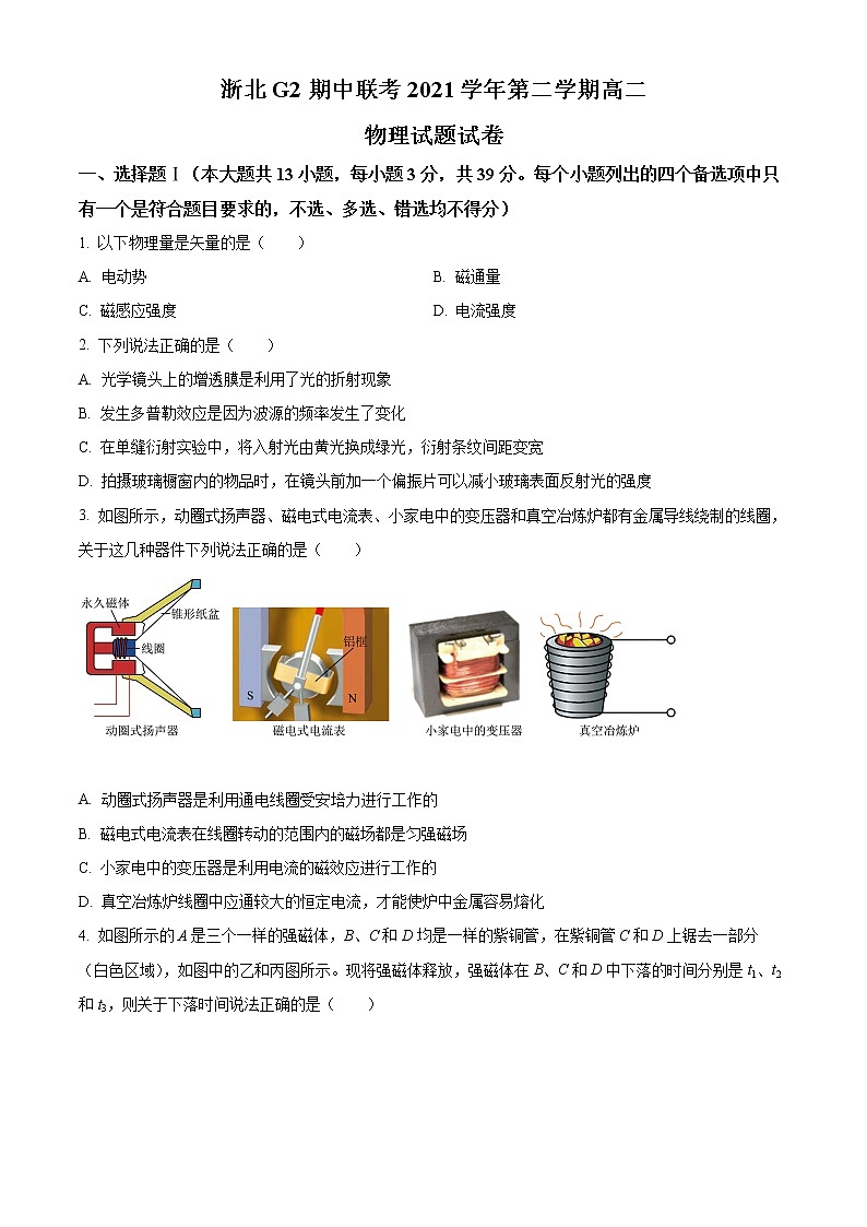 2022浙北G2联盟（湖州中学、嘉兴一中）高二下学期期中联考试题物理含解析01