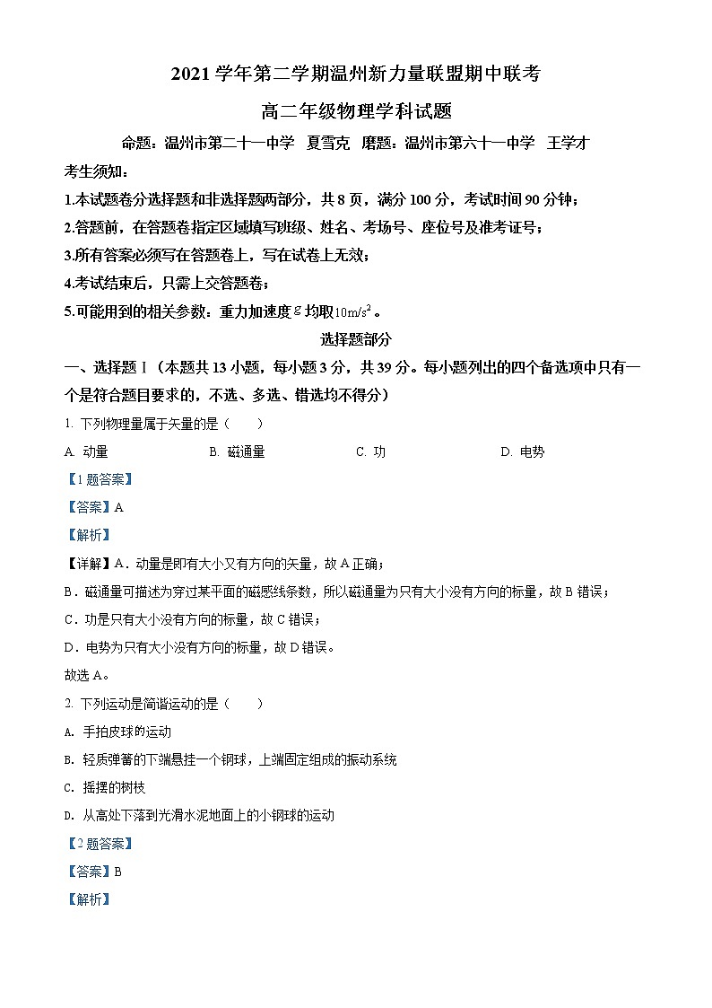2022温州新力量联盟高二下学期期中联考物理试题含解析01