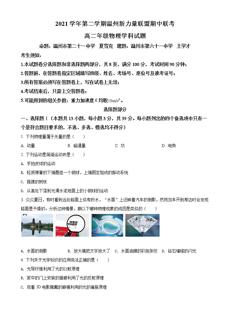 2022温州新力量联盟高二下学期期中联考物理试题含解析01