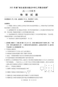 2023湖北省部分重点中学高二下学期3月智学联合检测物理试题PDF版含答案