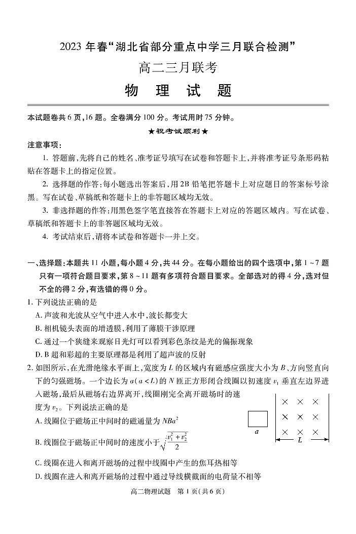 2023湖北省部分重点中学高二下学期3月智学联合检测物理试题PDF版含答案01