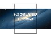 7.1行星的运动 课件 高一下学期物理人教版（2019）必修第二册练习题