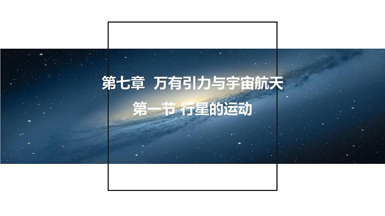 7.1行星的运动 课件 高一下学期物理人教版（2019）必修第二册练习题第1页