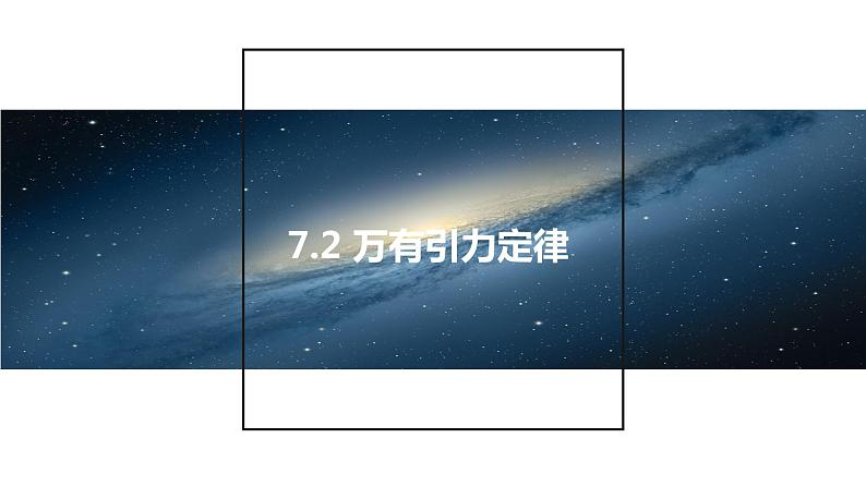 7.2 万有引力定律  课件  高一下学期物理人教版（2019）必修第二册练习题01