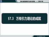 7.3 萬(wàn)有引力理論的成就 課件  高一下學(xué)期物理人教版（2019）必修第二冊(cè)練習(xí)題