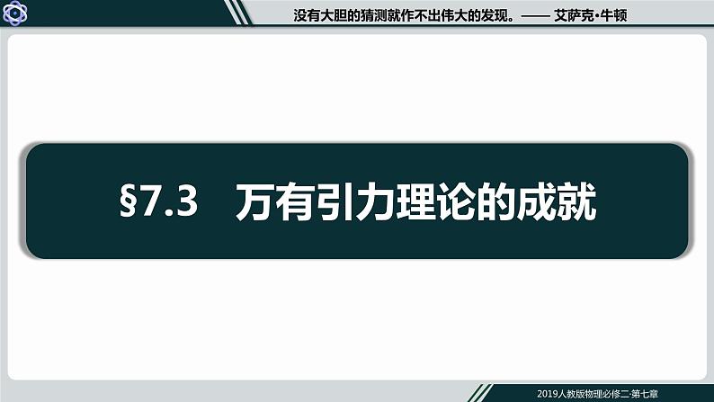 7.3 万有引力理论的成就 课件  高一下学期物理人教版（2019）必修第二册练习题01