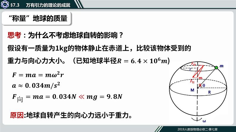 7.3 万有引力理论的成就 课件  高一下学期物理人教版（2019）必修第二册练习题03