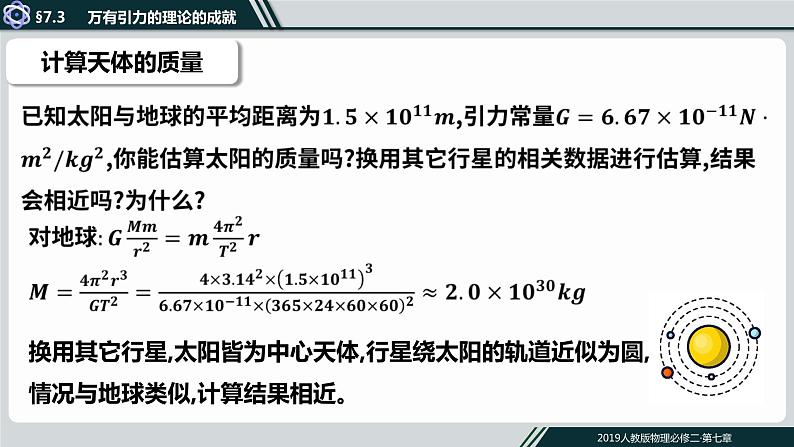 7.3 万有引力理论的成就 课件  高一下学期物理人教版（2019）必修第二册练习题06