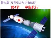 7.4宇宙航行 課件  高一下學期物理人教版（2019）必修第二冊練習題