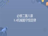 8.4机械能守恒定律 课件 高一下学期物理人教版（2019）必修第二册练习题