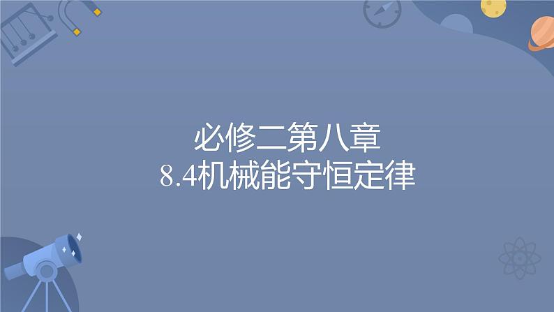 8.4机械能守恒定律 课件 高一下学期物理人教版（2019）必修第二册练习题第1页