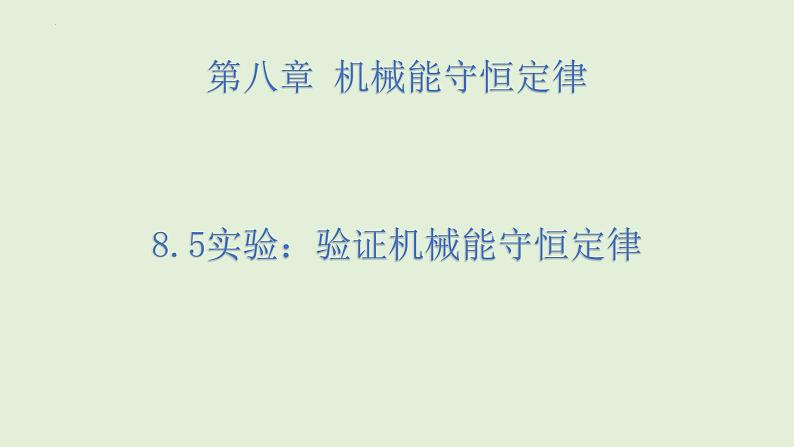 8.5实验：验证机械能守恒定律 课件  高一下学期物理人教版（2019）必修第二册练习题第1页