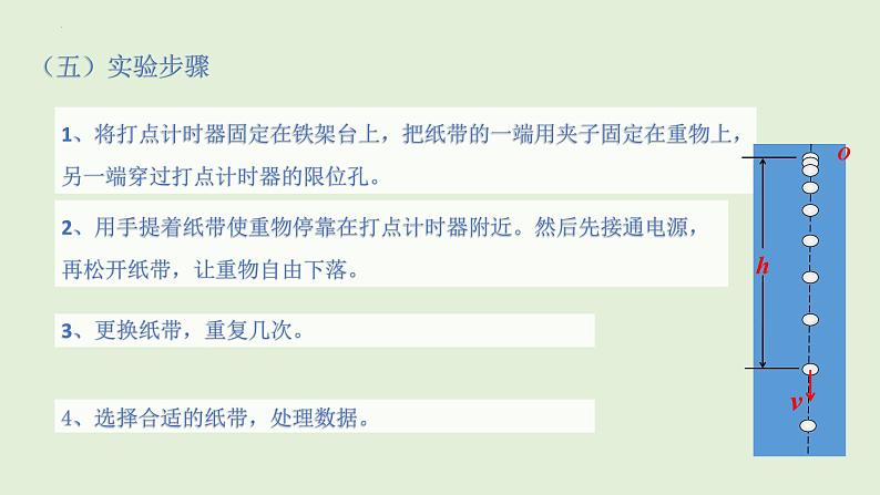 8.5实验：验证机械能守恒定律 课件  高一下学期物理人教版（2019）必修第二册练习题第7页