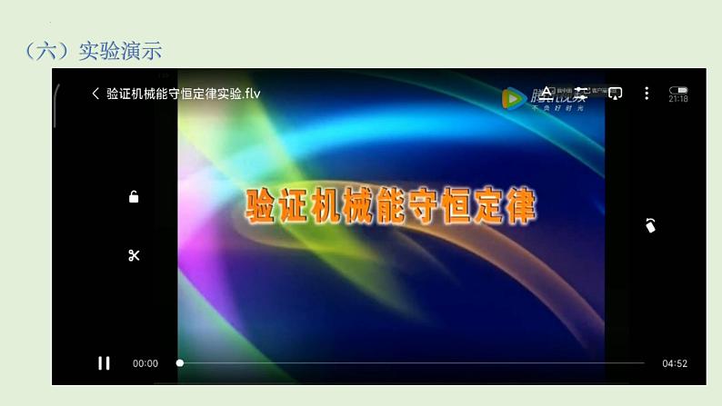 8.5实验：验证机械能守恒定律 课件  高一下学期物理人教版（2019）必修第二册练习题第8页