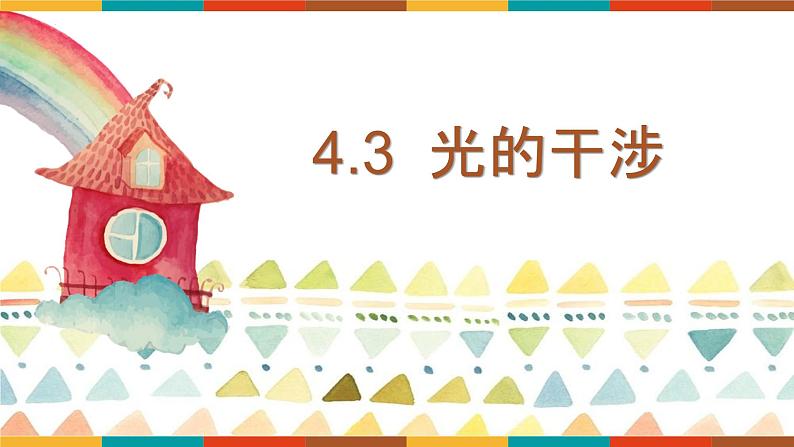 4.3 光的干涉 课件  高二上学期物理人教版（2019）选择性必修第一册+01