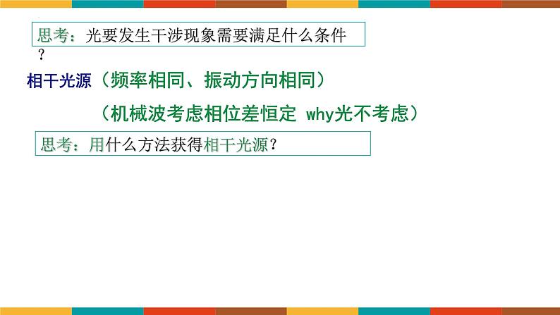 4.3 光的干涉 课件  高二上学期物理人教版（2019）选择性必修第一册+03