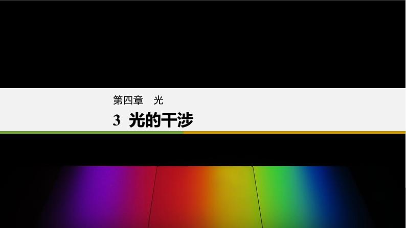 4.3光的干涉 课件  高二上学期物理人教版（2019）选择性必修第一册第3页