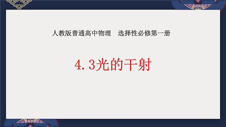 4.3光的干涉课件  高二上学期物理人教版（2019）选择性必修第一册01