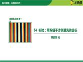 4.4實驗：用雙縫干涉測量光的波  高二物理（人教版2019選擇性必修第一冊）課件PPT