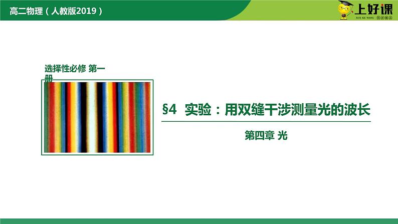 4.4实验：用双缝干涉测量光的波  高二物理（人教版2019选择性必修第一册）课件PPT01