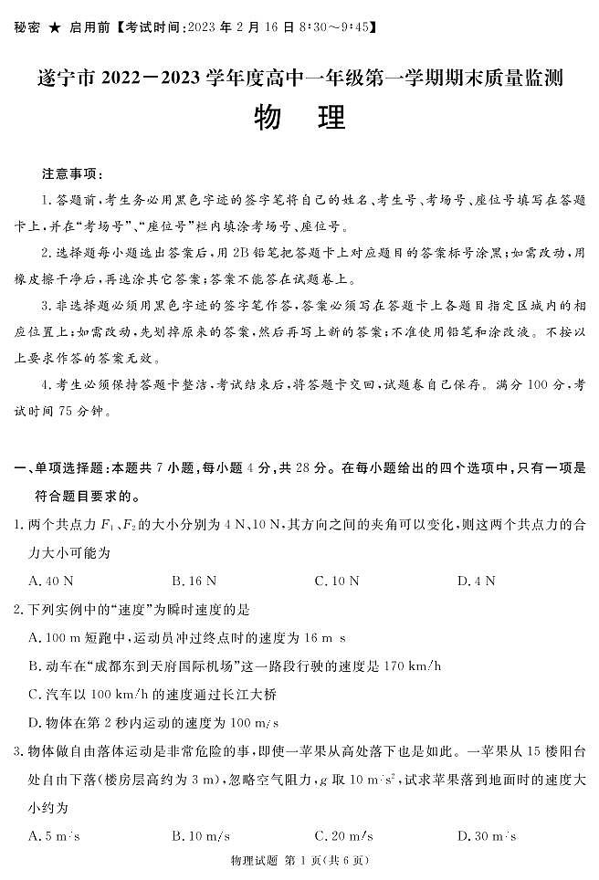 2022-2023学年四川省遂宁市高一上学期期末考试物理PDF版含答案第1页