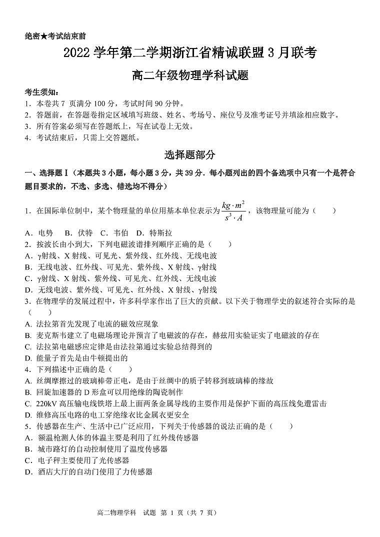 2022-2023学年浙江省精诚联盟高二下学期3月联考试题物理PDF版含答案01