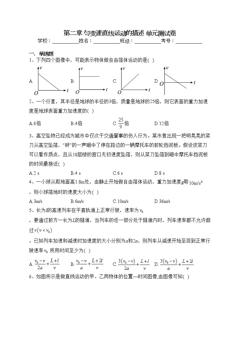 2022-2023学年人教版（2019）必修一第二章 匀变速直线运动的描述 单元测试卷（含答案）第1页