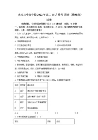 2022-2023学年福建省永安市第三中学高中校高二上学期10月月考历史（物理班）试题含答案