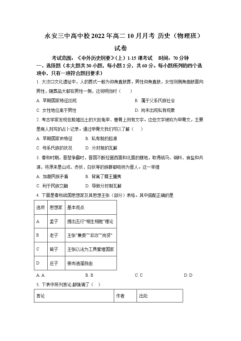 2022-2023学年福建省永安市第三中学高中校高二上学期10月月考历史（物理班）试题含答案第1页