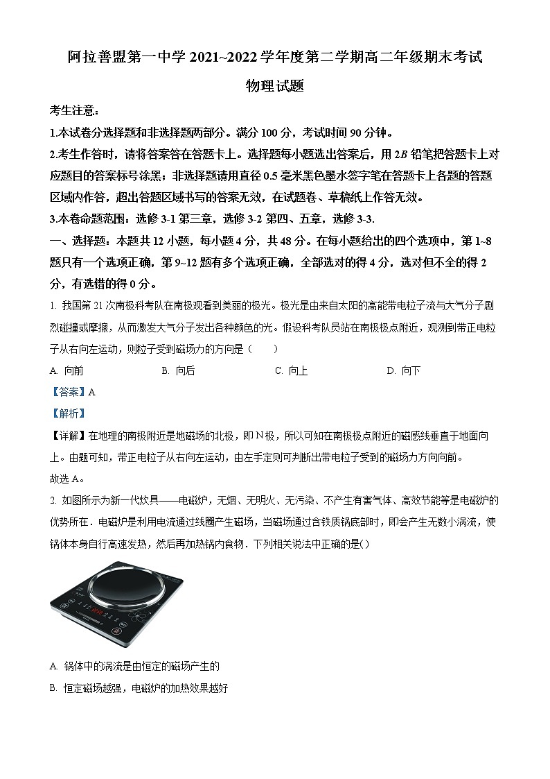 内蒙古自治区阿拉善盟第一中学2021-2022学年高二下学期期末物理试题含解析第1页