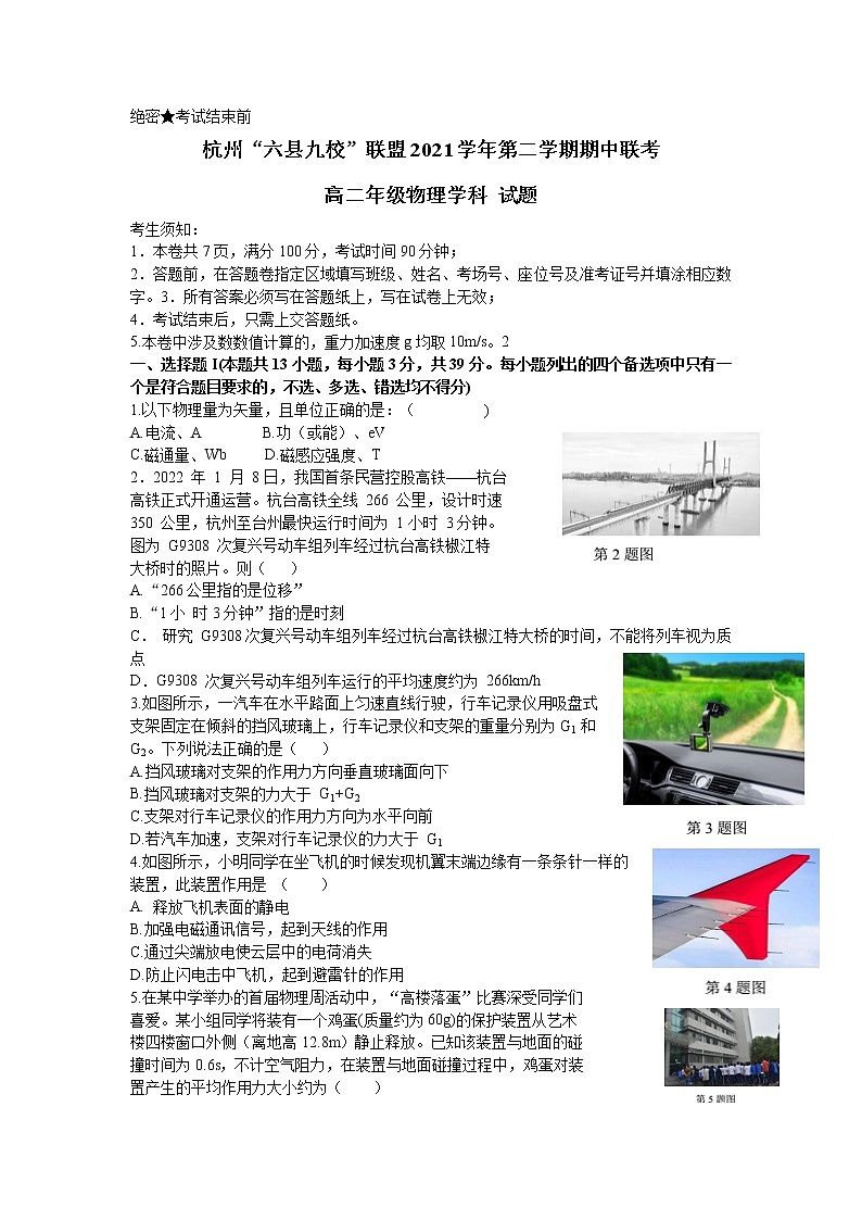 2022杭州“六县九校”联盟高二下学期期中联考物理试题含答案01