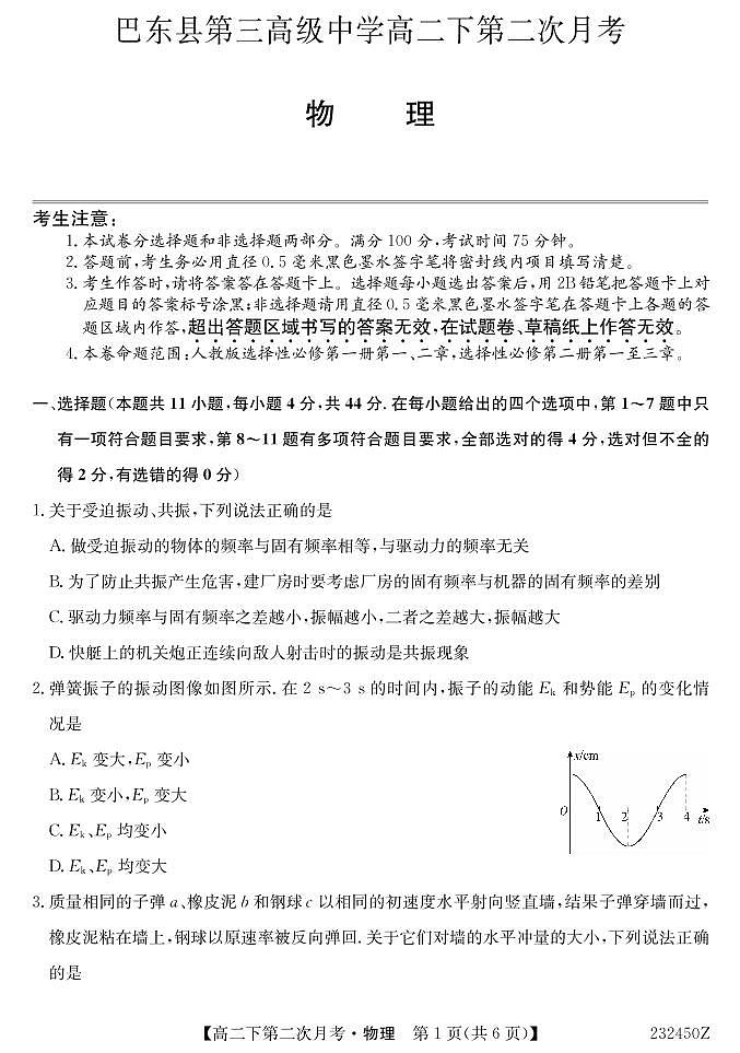湖北省巴东县第三高级中学2022-2023学年高二下学期第二次月考物理试题PDF版无答案（可编辑）第1页