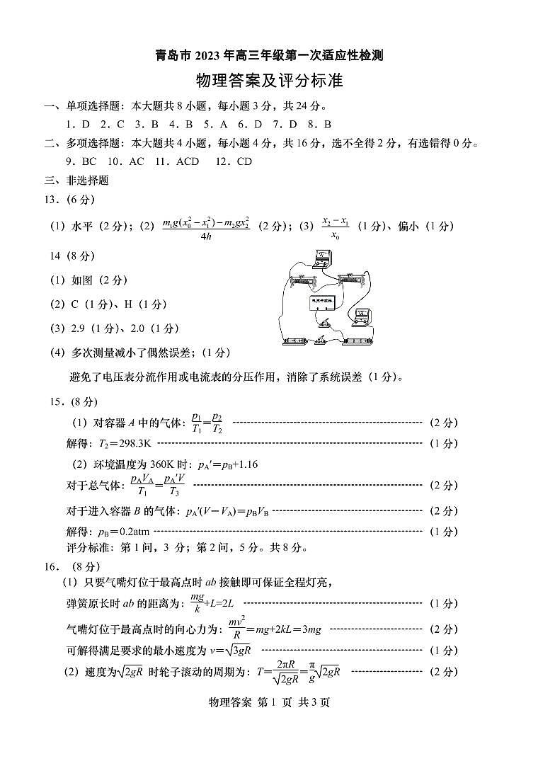 2023届山东省青岛市高考（一模）丨物理答案第1页