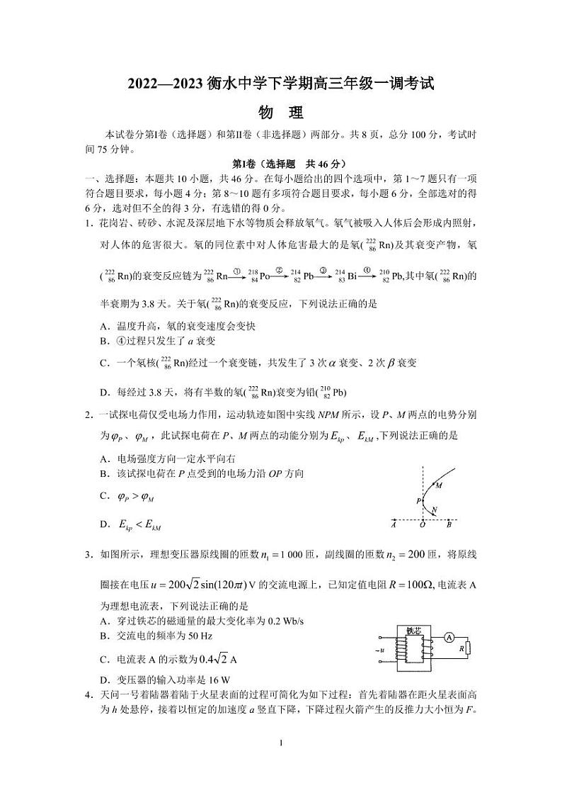 2023衡水中学高三下学期一调考试物理Word含答案01