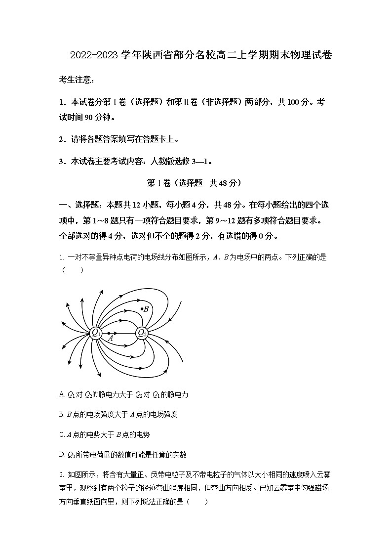 2022-2023学年陕西省部分名校高二上学期期末考试物理试题含答案01