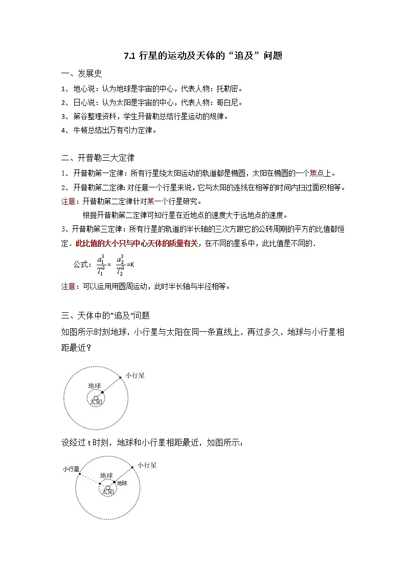 7.1行星的运动与天体的”追及“问题 导学案  高一下学期物理人教版（2019）必修第二册第1页