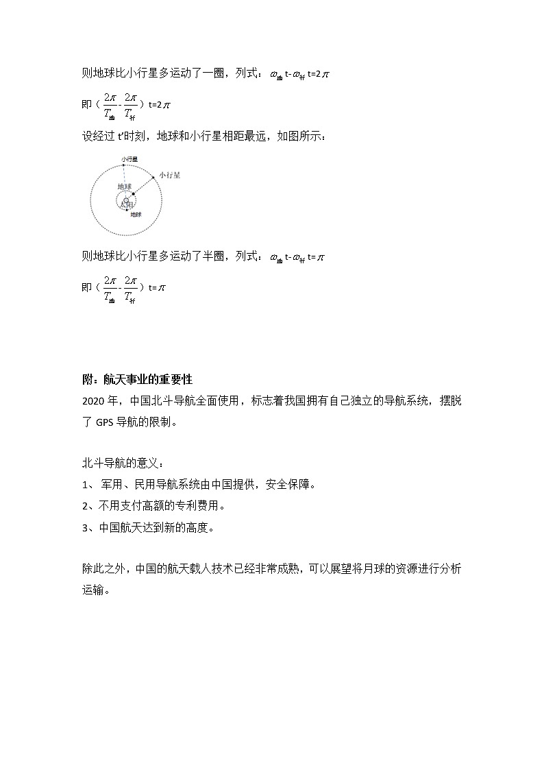 7.1行星的运动与天体的”追及“问题 导学案  高一下学期物理人教版（2019）必修第二册第2页