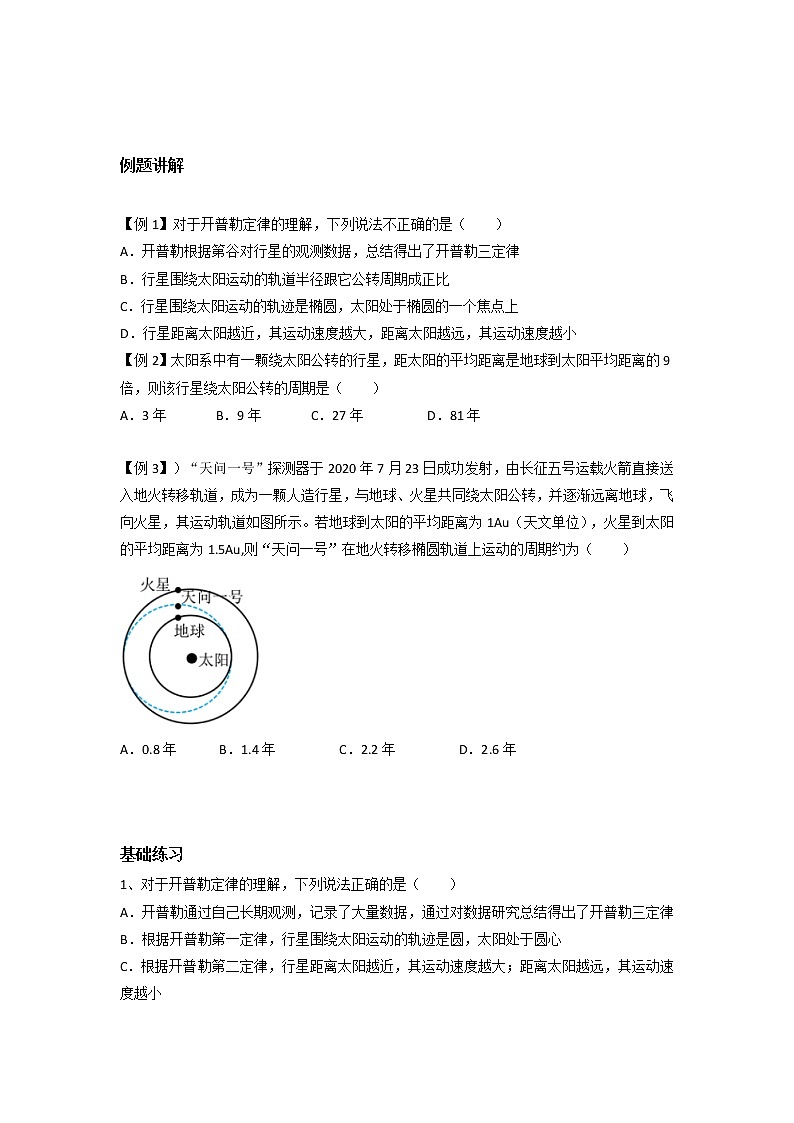 7.1行星的运动与天体的”追及“问题 导学案  高一下学期物理人教版（2019）必修第二册第3页