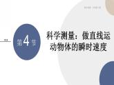 必修第一册-2.4 科学测量：做直线运动物体的瞬时速度课件PPT