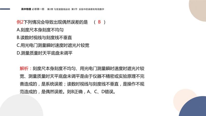 必修第一册-2.3 实验中的误差和有效数字课件PPT07