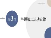 必修第一册-5.3 牛顿第二运动定律课件PPT