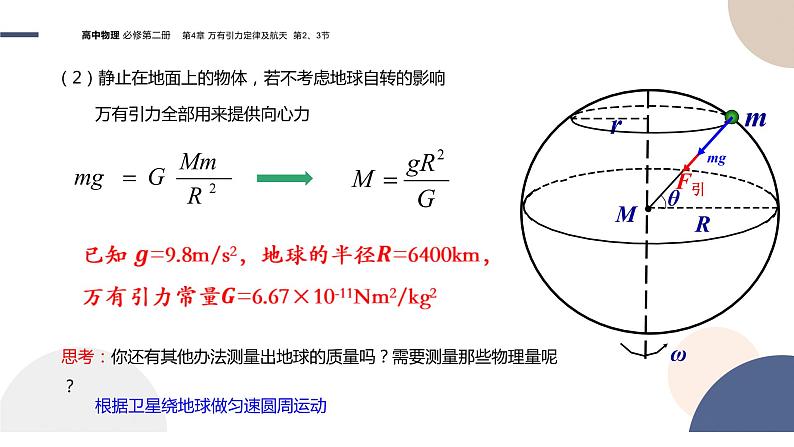 必修第二册-4.2 万有引力定律的应用  4.3人类对太空的不懈探索课件PPT07