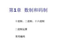 数字电路-1-数制与码制课件PPT