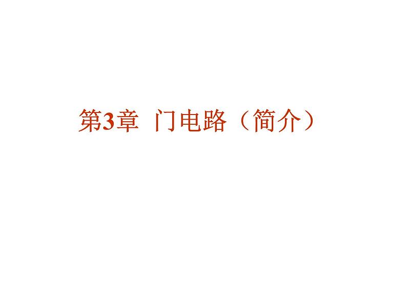 数字电路-3-1 门电路（简介）课件PPT01