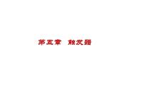 数字电路-5-触发器 - 1课件PPT