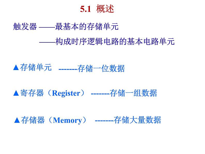 数字电路-5-触发器 - 1课件PPT02