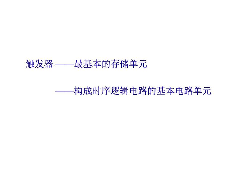 数字电路-5-触发器 - 1课件PPT03